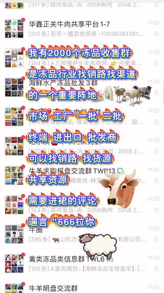 冻品收售交流群,是冻品行业找销路找渠道的一个重要阵地,包含市场 工厂 一批 二批 终端 进出口 批发商可以找销路 找货源#出口外贸 #冻品行业#冻品群#冻品人#冻品供应链