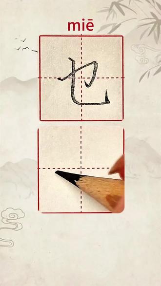 也少一竖,读乜(miē)!😲
#生僻字 #汉字冷知识#上热门 #写字是一种生活 #每日一字 @DOU+小助手