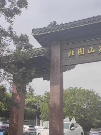 连云港美不美啊?家门口的森林公园,一副一副立体的画!徒步一圈50分~爱相随嗯,悠悠岁月静好,四目相对已永恒,勿需千言万语,永远定格在相遇 人间烟火是你,满目山河不及你,日子哒哒哒过…9月的风光无限,兴高采烈吧!