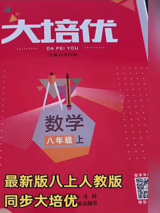 #家长必读 #学霸分享 #初中数学 #一起来学习 #八上数学