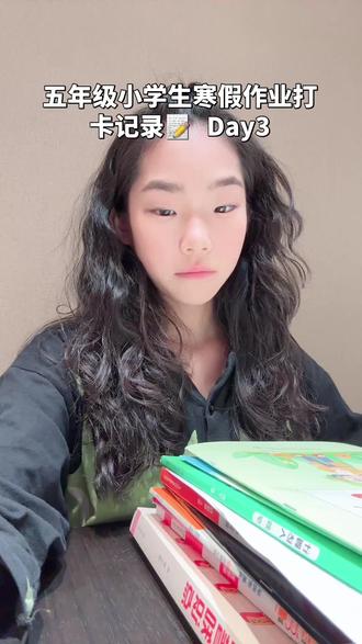 五年级小学生寒假作业记录 Day3#学习使我快乐