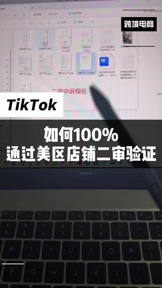 TikTok如何100%通过美区店铺二审验证#Tiktok美区 #TikTok美区二审 #tk申诉 #TikTok美区二审申诉模板 #TikTok美区二审申诉通过
