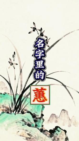 名字里的 【蕙】#宝宝起名 #涨知识 #正能量 #名字里的字 #蕙
