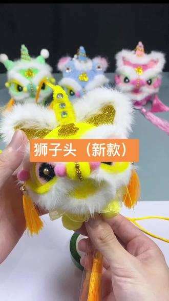 #简单易学 的狮子头挂件 #手工diy #醒狮