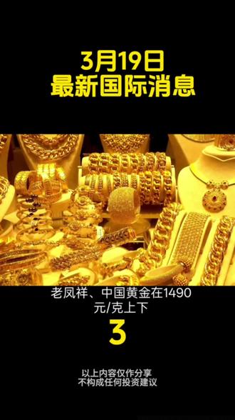 3月19日最新消息#黄金#白银#国际局势