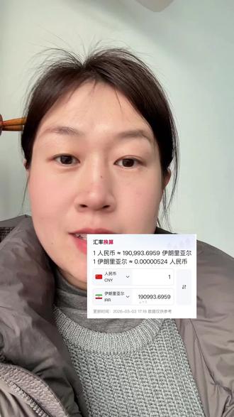 一块钱人民币等于200,000伊朗币 #黄金 #纸币 #含金量 #就想说点大实话 #拍作品我是认真的
