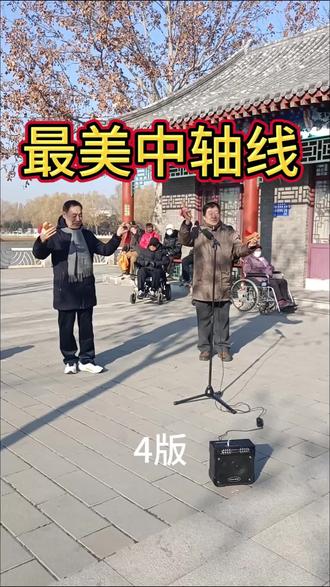 最美中轴线#对口快板#莲花池公园#公园散步随拍