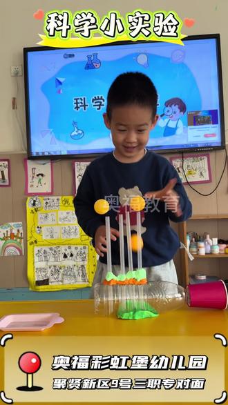 🌈奥福·彩虹堡幼儿园
科学课堂🔍一“飞”起来的乒乓球
✅实验原理:为什么球会飞起来?因为伯努利原理~吸管口的空气跑得特别快,压力就变小了。球上面的空气跑得慢,压力更大。就把球“挤”在中间,稳稳悬浮!
科学小实验有助于培养幼儿的科学兴趣和好奇心🧪促使幼儿去观察、探索、发现、尝试,表现出对科学的求知欲🔬
奥福·彩虹堡幼儿园科学启蒙教育活动,能让幼儿的好奇心不断得到满足✌🏻让幼儿对科学知识、科学现象及科学教育活动充满兴趣💕