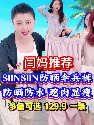 【闫妈严选】SIINSIIN防晒伞兵裤轻盈伞裤显瘦夏宽松休闲运动裤 时尚百搭 不挑腿型#女裤 #工装裤 #伞兵裤 #裤子 @演员闫学晶 @抖音创作小助手 @抖音小助手