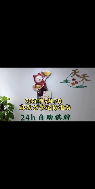 5月5日麻友玄学运势指南 劳动最光荣,五四青年节快乐!#我要上热门🔥🔥🔥话题入口 #东莞本地 #东莞同城#棋牌#麻将