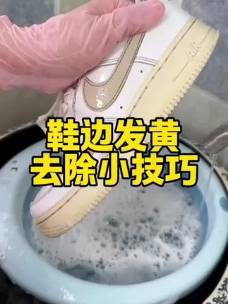 兄弟姐妹们快冲。真的太好用了!鞋边发黄去黄真白了 #鞋边去黄 #小白鞋清洗