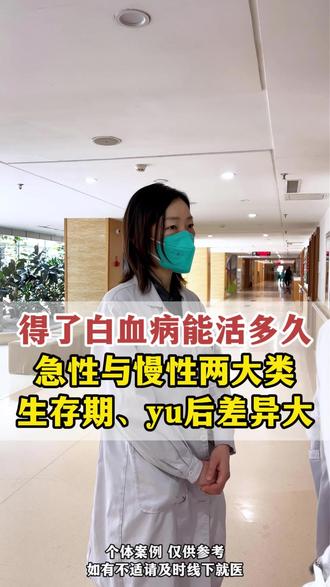 得了白血病还能活多久?#白血病 #急性白血病 #慢性白血病 #长春 #长春肿瘤医院