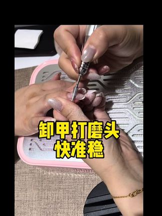 美甲打磨头好用还便宜,不发烫对新手美甲师特别友好,边边角角都好卸除,以前买过很多打磨头,这个打磨头最好用,卸甲非常快还稳#打磨头 #美甲打磨头 #打磨头卸甲 #卸甲 #打磨头前置处理
