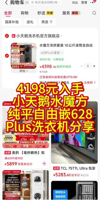 4198元入手,小天鹅水魔方纯平自由嵌628Plus洗烘套装洗衣机分享。
#小天鹅洗衣机 #小天鹅洗烘套装 #小天鹅水魔方洗烘套装 #小天鹅628Plus #洗烘套装洗衣机