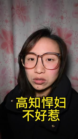 #女性成长#情感共鸣#现实语录#人性真相最近流行一个新词叫高知悍妇,意思就是我不计较的时候怎么样都可以,可当我决定掀桌子的那一刻,就算自损一千也要伤你八百。一碗水端不平,那就把水倒了,顺便把碗也摔了。低认知的人是接不住真诚的,他们会认为你好拿捏,但是我真诚对人是为了最后掀桌子的时候问心无愧。你认同吗?