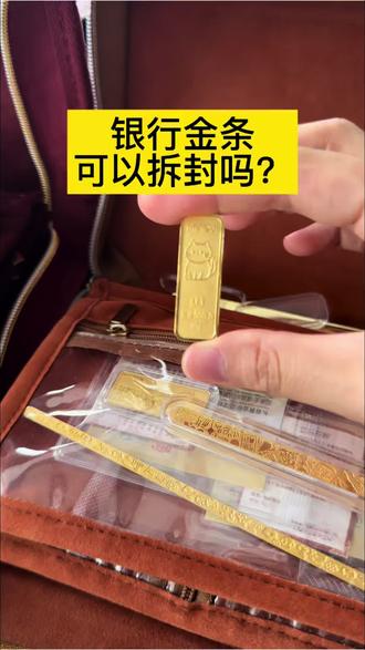 银行金条可以拆封吗?#黄金 #金条#