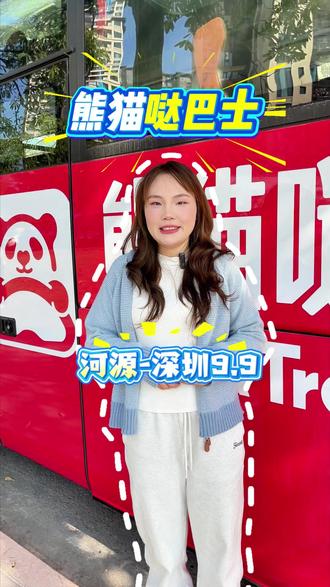 河源-深圳单程票价9.9!全新落地大巴士,航空座椅可调整,全程高速,这一趟车程真的是省钱又舒心!没错,在绿泡泡上搜索🔍熊猫哒巴士,订票方便又快捷~#熊猫哒巴士 #熊猫哒巴士河源深圳