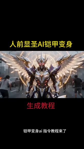 人前显圣变身seedance2.0制作教程 人前显圣变身ai 人前显圣名场面ai指令 人前显圣ai指令 人前显圣变身ai指令 人前显圣变身 人前显圣名场面ai指令 seedance2.0怎么使用 小云雀ai生成视频 小云雀ai使用教程 变身ai ai变身高燃 人前显圣变身名场面ai ai变身指令 ai铠甲变身
#由小云雀seedance2.0制作 #小云雀AI #小云雀爆款马上成片 #小云雀seedance #芯有云雀创作飞跃