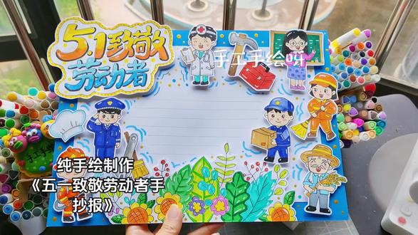 五一劳动节手抄报 致敬劳动者手抄报,五一劳动节手抄报,劳动节立体手抄报。#五一劳动节手抄报 #劳动节手抄报 #劳动节立体手抄报 #致敬劳动者手抄报 #五一劳动节