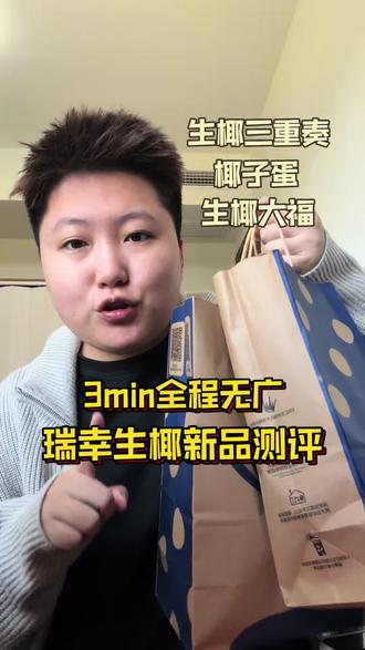 瑞幸生椰五周年新品测评来啦~#瑞幸咖啡 #测评美食 #瑞幸 #甜品 #零食推荐