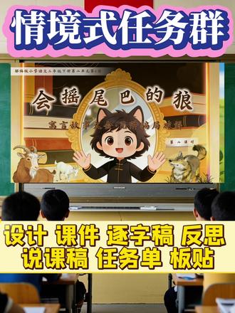 三下《会摇尾巴的狼》第二课时公开课
大单元设计
设计 课件 逐字稿 反思
说课稿 任务单 板贴#教育技术应用 #学生自主学习 #教学设计 #公开课课件 #三下公开课