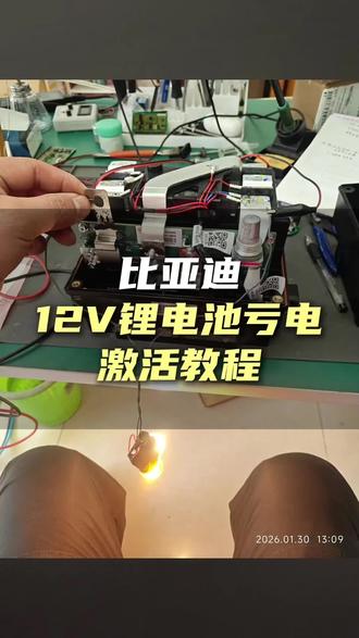 比亚迪锂电池小电瓶亏电锁死?别急着换新的 保姆级教程教你激活它,修一修,还能用10年#比亚迪小电瓶亏电 #比亚迪小电瓶解锁 #电车维修 #比亚迪亏电油耗 #新能源维修技术