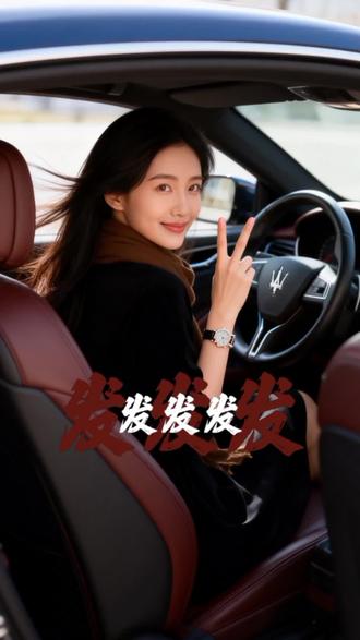 AI马年一路发发发#一键剪同款