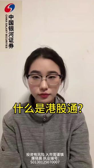 什么是港股通? #港股通 #股票佣金#银河证券