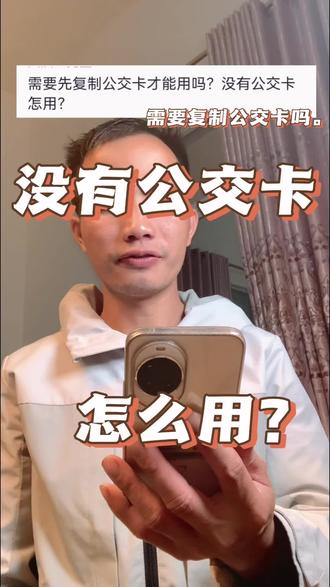 需要先复制公交卡才能用吗?没有公交卡怎么用?#华为手环