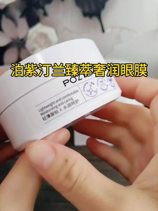 #泊紫汀兰臻萃奢润眼膜 #臻萃奢润眼膜 #眼膜推荐 #自用好物 #好物推荐🔥