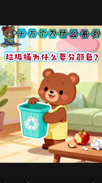 少儿百科【垃圾桶为什么要分颜色?】 家人们!给娃讲垃圾分类不用愁啦~
软萌小熊的彩色垃圾桶课堂来咯!全程文字版,直接就能用!
跟着小熊一起认颜色:
蓝色装纸和塑料,绿色装剩菜果皮,红色装电池药盒,灰色装其他垃圾~
宝宝跟着小熊动手分垃圾,边玩边学超简单!#垃圾分类#十万个为什么#育儿百科#育儿