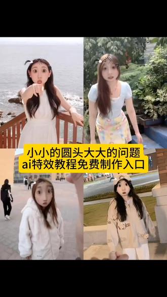 #即梦ai #女生必看 #小小的圆头大大的问题 惊讶的小圆头 惊讶特效 惊讶大脸 ai 生成 ai 特效一键生成 抖音 ai 创作 圆头大脑制作教程 ai 圆圆的脑袋大大的问题 圆圆的脑袋 大大的眼睛 大大的问题 他一定比我成熟 圆头大耳 圆头小辫子 ai 惊讶的小圆头 小圆头特效教程 圆头圆脑特效 小辫子特效 小小的圆头 圆脑袋 圆头可爱 惊讶的表情 小小的圆头大大的问题特效 惊讶的小圆头特效教程 惊讶的小圆头特效 惊讶的小圆头拍照 惊讶的小圆头特效素材 惊讶的小圆头特效 惊讶的特效贴图 惊讶的特效教程 惊讶大头特效素材 惊讶的特效素材 惊讶大头特效 惊讶的线条特效 惊讶的特效 惊讶的小圆头特效教程 惊讶的小圆头特效 惊讶的小圆头特效素材 惊讶的小圆头特效搞笑… 惊讶的小圆头特效手势舞 惊讶的小圆头特效闺蜜… 惊讶的小圆头特效配照片 惊讶的小圆头特效怎么… 惊讶的小圆 惊讶的小圆头特效教程 小小的圆头大大的问题 惊讶的特效教程 惊讶的小圆头特效教程… 惊讶的小圆头特效 #财神知我意覆面转场ai… 惊讶大头特效素材 小圆头特效教程 惊讶的特效 惊讶的小圆头特效教程 #惊讶的小圆头 小小的圆头大大的问题 惊讶的小圆头拍照 惊讶的小圆头素材 惊讶小圆头特效 惊讶的小圆头动态图 惊讶的小圆头朋友特效 惊讶的小圆 她一定比我成熟 路易十六是个什么梗 我不想和你玩牵手 和被孤立的人做朋友 当我尝试跟被孤立的人做朋友 搞笑视频 用特效表达我此刻的心情 小小的圆头大大的问题教程 惊讶的小圆头特效闺蜜谈我就我就这样 惊讶小圆头牵手视频 惊讶小圆头闺蜜谈特效 惊讶小表情特效 惊讶大脸特效 惊讶小辫特效 惊讶圆脸特效 呆呆特效 呆呆特效情侣 被孤立特效 被孤立特效教程 大聪明特效拍同款 聪明特效怎么拍 被孤立特效素材 呆呆特效玩法 特效搞怪还特别漂亮 怎么上传照片然后带特效 特效带来的笑点 超级有笑点的特效 特效怎么放到照片 宫斗剧特效 甜妹风特效 ai 测一测哪里最迷人特效 颜值特效测试 来回切换脸部特效怎么拍 怎么加两个不同的特效 当我刷到特效时 怎样将拍完的视频加特效 方便面特效 惊讶的小圆头 小小的圆头大大的问题 惊讶特效 惊讶大脸特效 圆头圆脑特效 小圆头特效 惊讶小表情特效 惊讶小辫特效 惊讶圆脸特效 呆呆特效 被孤立特效 大聪明特效 方便面特效