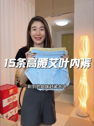 到手15条,高腰艾叶女士内裤#好物推荐🔥 #贴身衣物 #女生必备 #无限回购的宝藏单品 #在抖音入手的好东西