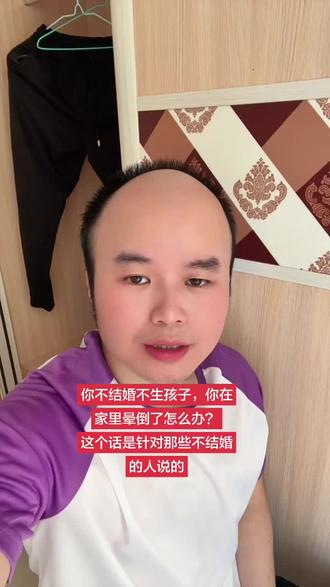 你不结婚不生孩子,你在家里晕倒了怎么办?