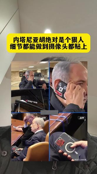 内塔尼亚胡真是细节做足啊 不服不行#以色列#内塔尼亚胡#苹果手机#摄像头