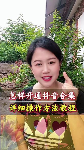 怎样开通抖音合集,详细操作方法教程来了 只有视频可以加入合集,图文的不行#抖音合集#干货分享#短视频变现#大数据推荐给有需要的人 #抖音变现@DOU+小助手 @DOU+上热门