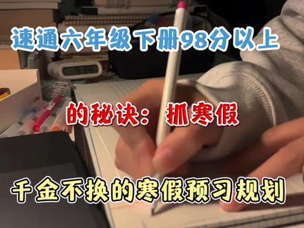 寒假不荒废,六年级下册轻松98分以上,家长快收好#六年级#六年级下册语文#六年级下册数学#寒假#家长必读