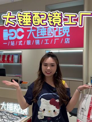 别在当眼镜店冤种了 来大锤配镜工厂看看吧#大锤配镜工厂 #龙安万达广场 #配镜 #时尚眼镜 #安阳