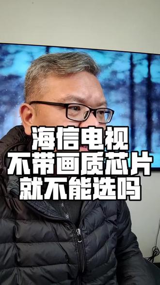 海信电视如果不带画质芯片,就不能选吗?#海信电视 #海信大薄荷E52Q #电视怎么选
