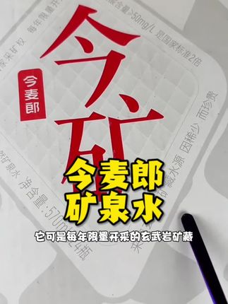 一块多钱就能喝上今矿好水#今矿高偏硅酸矿泉水 #今麦郎今矿 #矿泉水 #多喝水 #瓶装水推荐