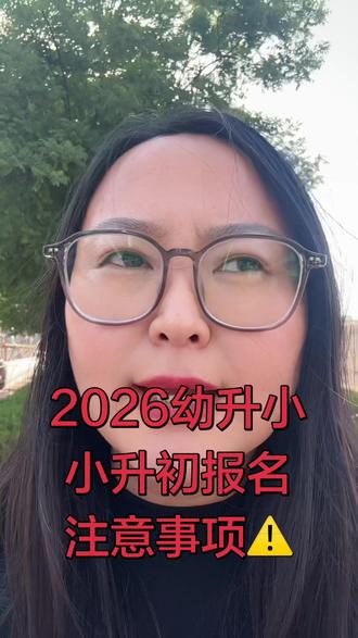 2026幼升小,小升初报名被驳回 #2026小升初#报名