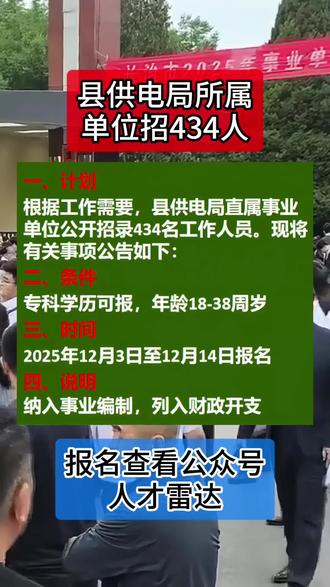 供电局计划434人 #县