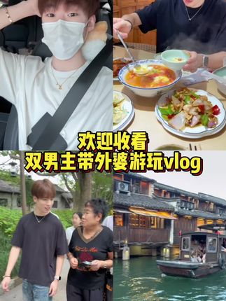两个男生国庆假期带外婆出去游玩vlog#日常vlog #日常生活 #生活碎片 #vlog #vlog十亿流量扶持计划