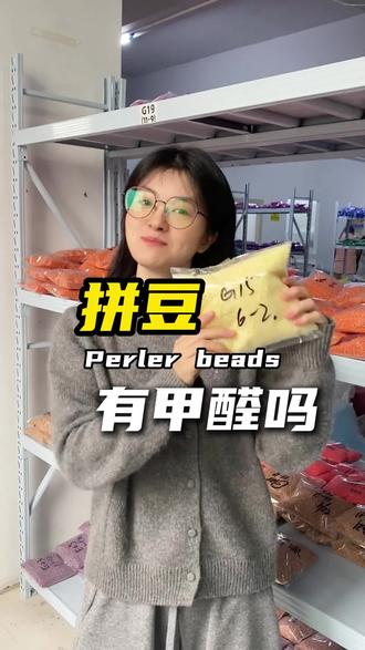 还好刷到了,拼豆到底有没有甲醛咱说清楚了哈#拼豆 #拼豆豆 #融合豆 #拼豆批发 #拼豆工厂