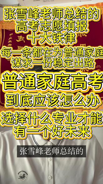 张雪峰老师推荐的这几类专业 看完张雪峰老师总结的高考志愿填报十大铁律,我才发现,这才是对于普通家庭来说最好的出路,普通家庭就听这10铁律去选择专业准没错。#张雪峰 #高考 #志愿填报 #大学 #家长必看