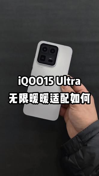 #柳州哪里有iqoo iqoo15ultra无限暖暖适配如何