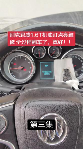 别克君威1.6T机油灯点亮,这是这个车的故障现象!#沂水汽修哥 #沂水汽修哥修车 #同城