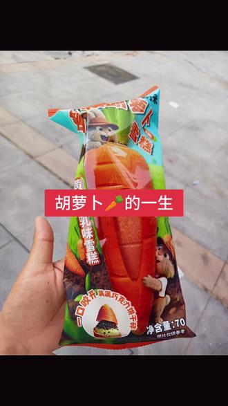 胡萝卜的一生🥕#胡萝卜雪糕