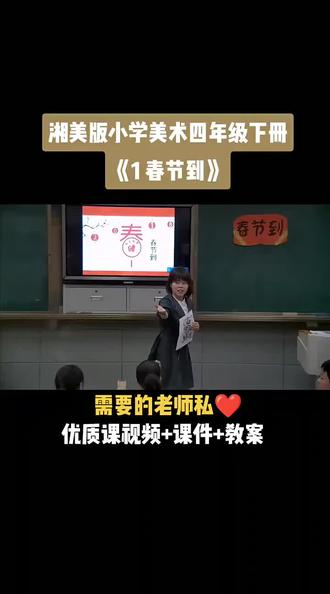 湘美版四年级下册《第1课 春节到》视频课件教案#小学美术获奖优质课#美术课#美术教学