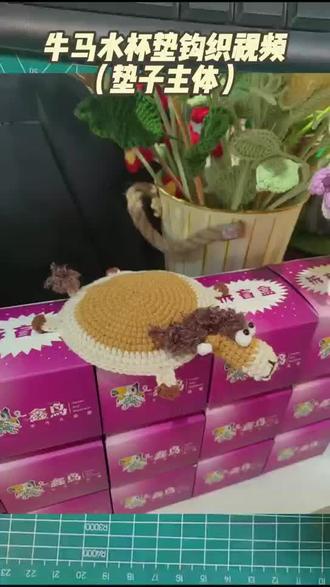 牛马水杯垫钩织教学视频(垫子主体部分)
这块比较简单,其中一些非常基础的就跳过了,又不知道的可以评论区留言
#手工钩织 #钩织视频 #钩织水杯垫 #钩织图解 #牛马水杯垫